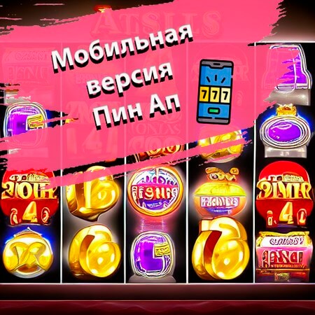 Мобильная версия Пин Ап